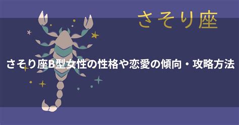 蠍座（さそり座）AB型の性格や特徴・恋愛傾向は？。